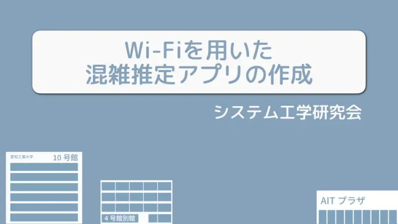 Wi-Fiを用いた混雑推定アプリ