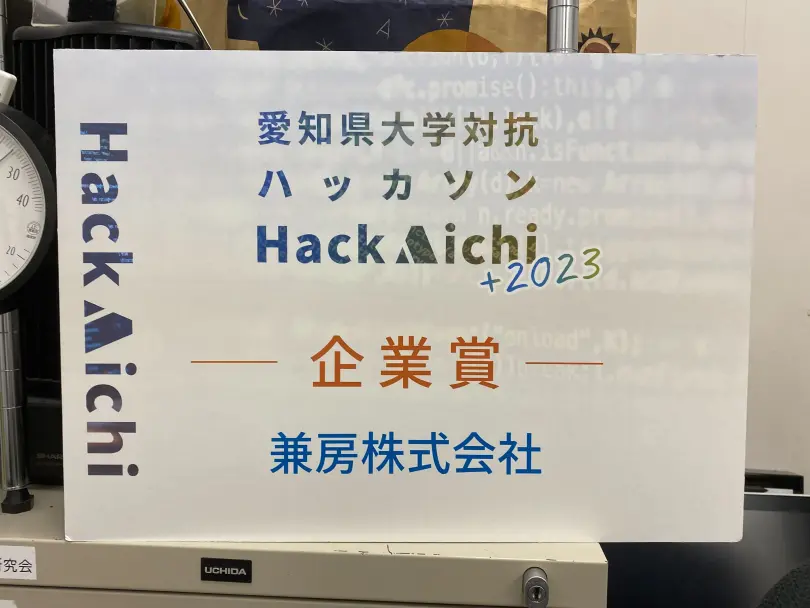 Hack Aichi 企業賞いただきました